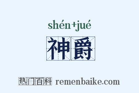 神爵是什么意思的图片